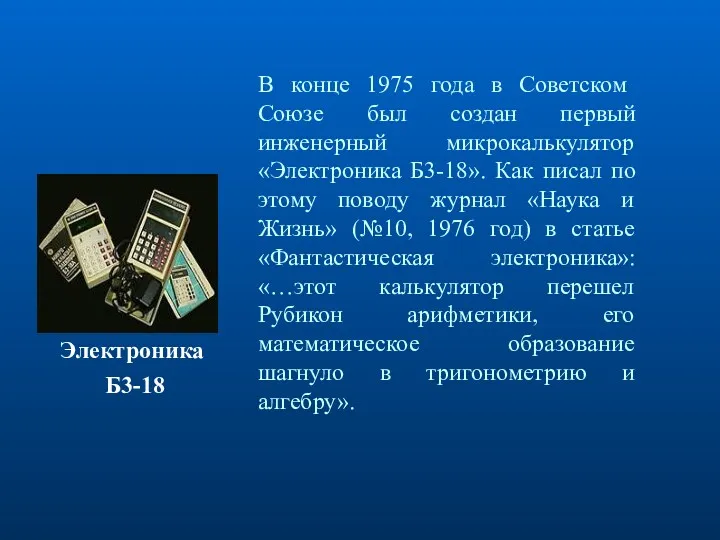 В конце 1975 года в Советском Союзе был создан первый