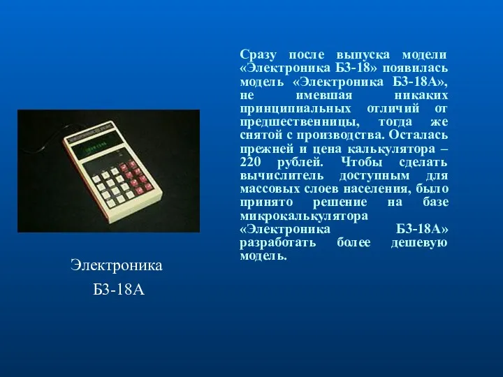 Сразу после выпуска модели «Электроника Б3-18» появилась модель «Электроника Б3-18А»,