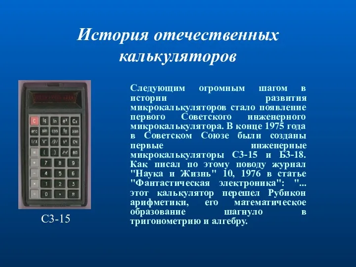 История отечественных калькуляторов Следующим огромным шагом в истории развития микрокалькуляторов