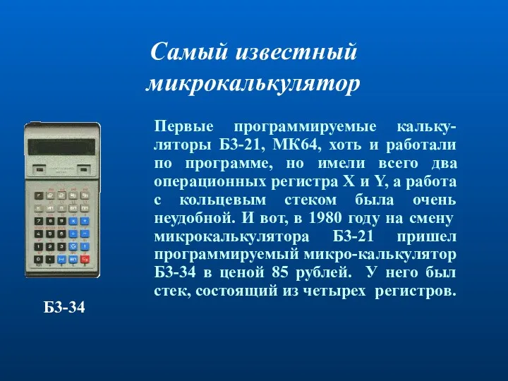 Первые программируемые кальку-ляторы Б3-21, МК64, хоть и работали по программе,