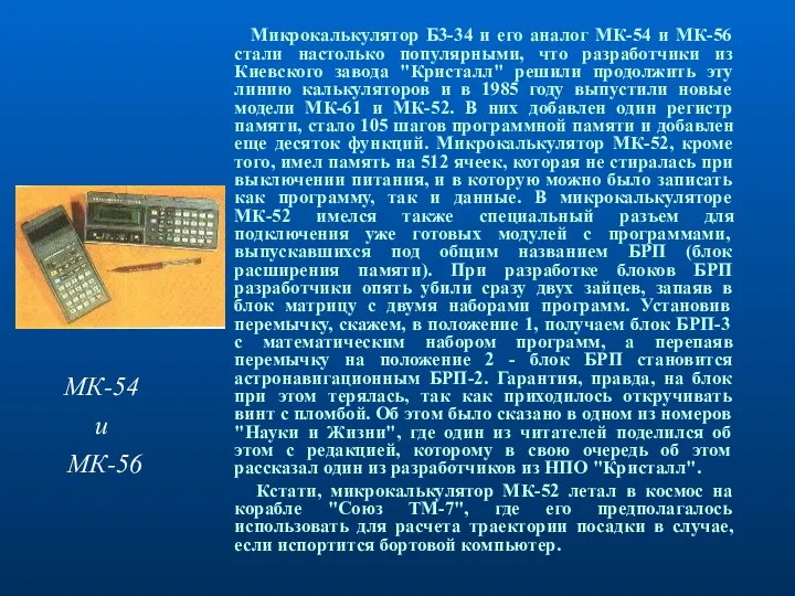 Микрокалькулятор Б3-34 и его аналог МК-54 и МК-56 стали настолько