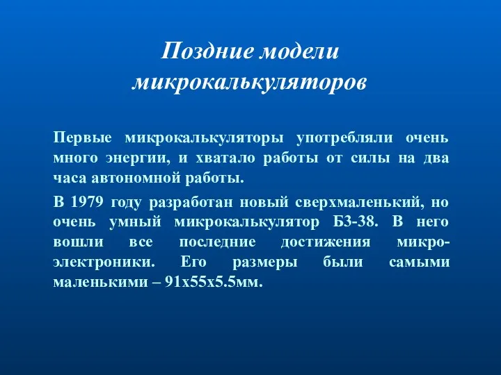 Первые микрокалькуляторы употребляли очень много энергии, и хватало работы от