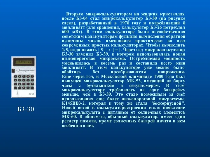 Вторым микрокалькулятором на жидких кристаллах после Б3-04 стал микрокалькулятор Б3-30