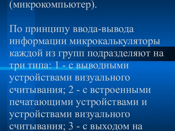 1.1. По конструктивному исполнению микрокалькуляторы подразделяют на два вида: А