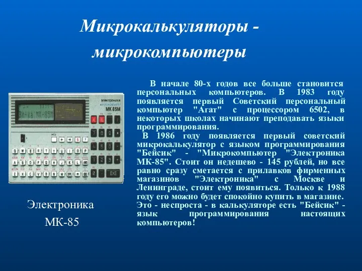 Микрокалькуляторы - микрокомпьютеры В начале 80-х годов все больше становится