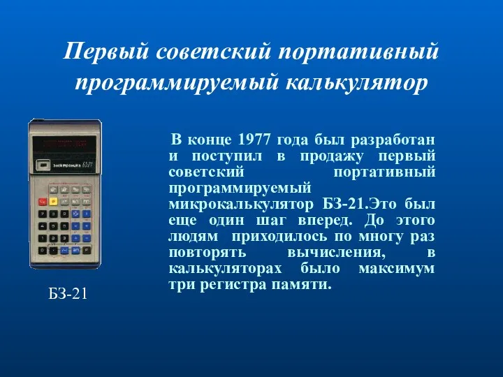 Первый советский портативный программируемый калькулятор В конце 1977 года был