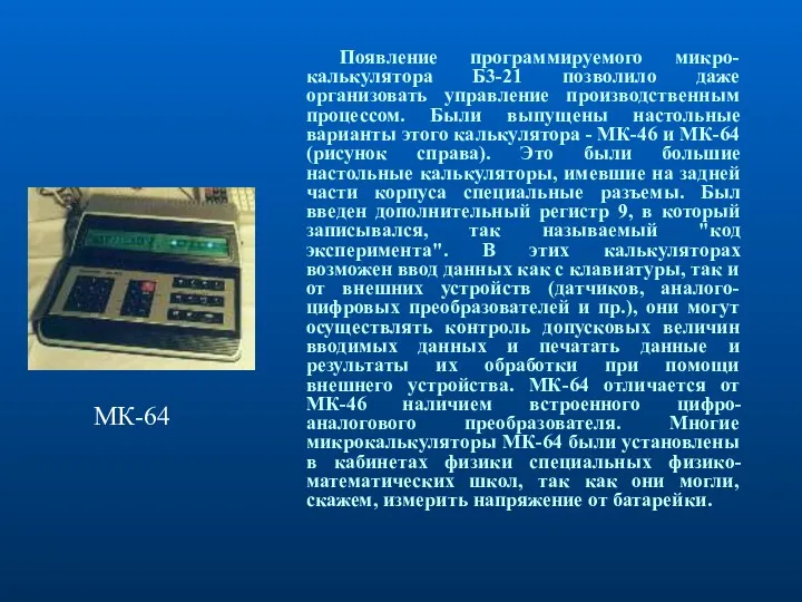 Появление программируемого микро-калькулятора Б3-21 позволило даже организовать управление производственным процессом.