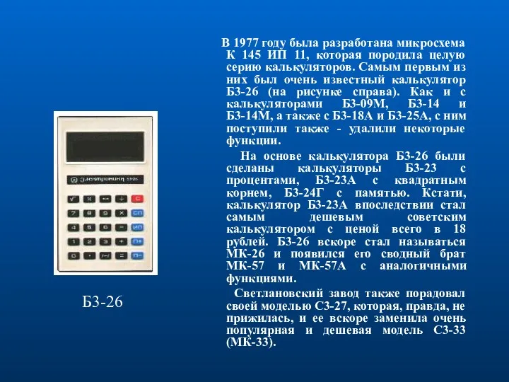 В 1977 году была разработана микросхема К 145 ИП 11,