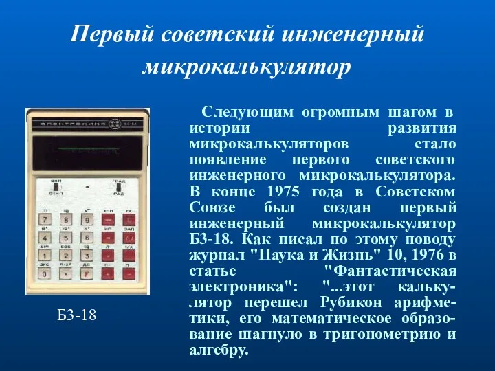 Первый советский инженерный микрокалькулятор Следующим огромным шагом в истории развития