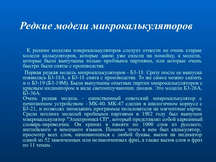 Редкие модели микрокалькуляторов К редким моделям микрокалькуляторов следует отнести не