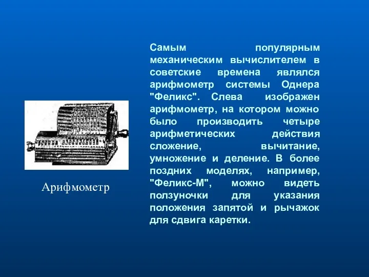 Самым популярным механическим вычислителем в советские времена являлся арифмометр системы