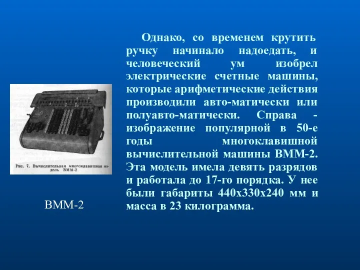 Однако, со временем крутить ручку начинало надоедать, и человеческий ум