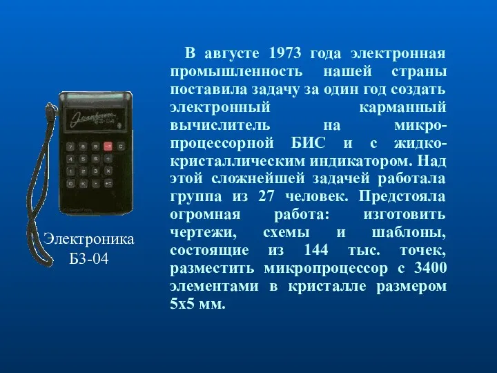 В августе 1973 года электронная промышленность нашей страны поставила задачу