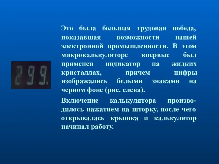 Это была большая трудовая победа, показавшая возможности нашей электронной промышленности.