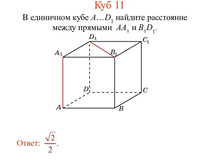 В единичном кубе A…D1 найдите расстояние между прямыми AA1 и B1D1. Куб 11
