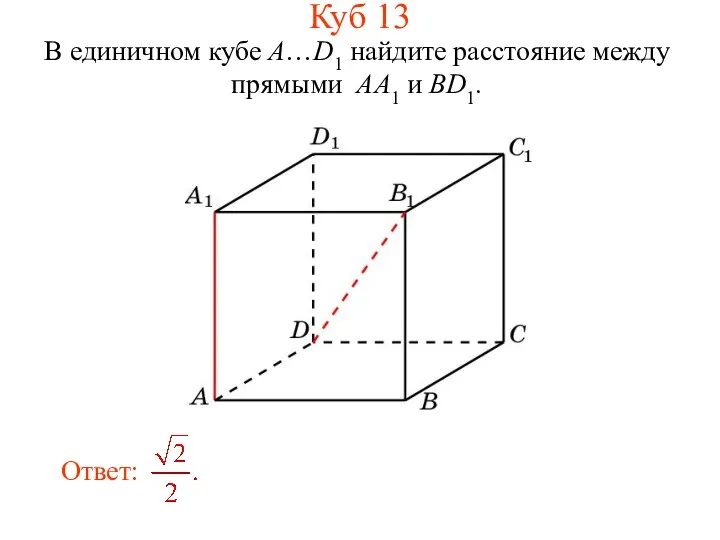 В единичном кубе A…D1 найдите расстояние между прямыми AA1 и BD1. Куб 13