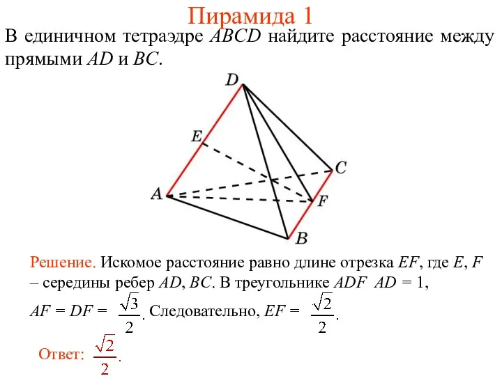 В единичном тетраэдре ABCD найдите расстояние между прямыми AD и BC. Пирамида 1