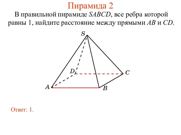 В правильной пирамиде SABCD, все ребра которой равны 1, найдите расстояние между прямыми