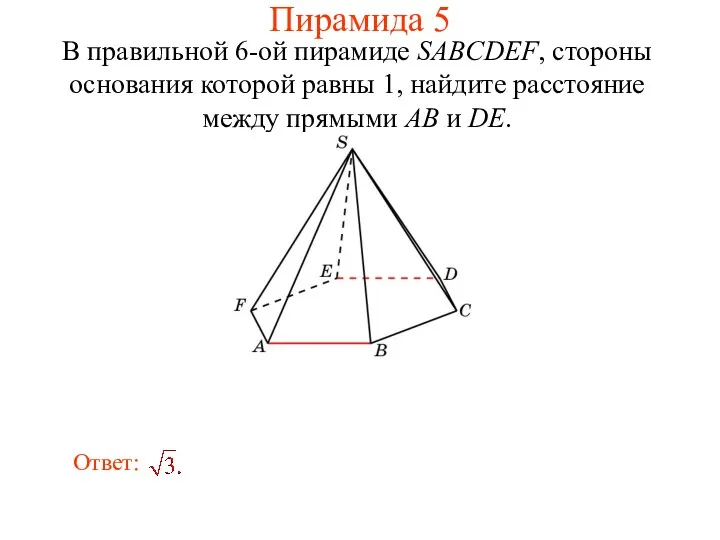В правильной 6-ой пирамиде SABCDEF, стороны основания которой равны 1, найдите расстояние между