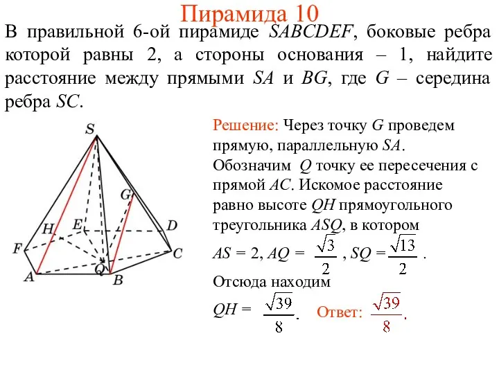 В правильной 6-ой пирамиде SABCDEF, боковые ребра которой равны 2, а стороны основания