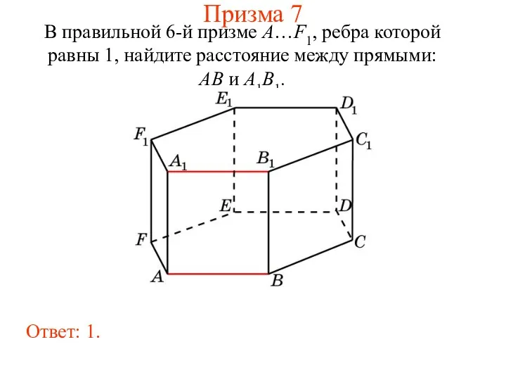 В правильной 6-й призме A…F1, ребра которой равны 1, найдите расстояние между прямыми: