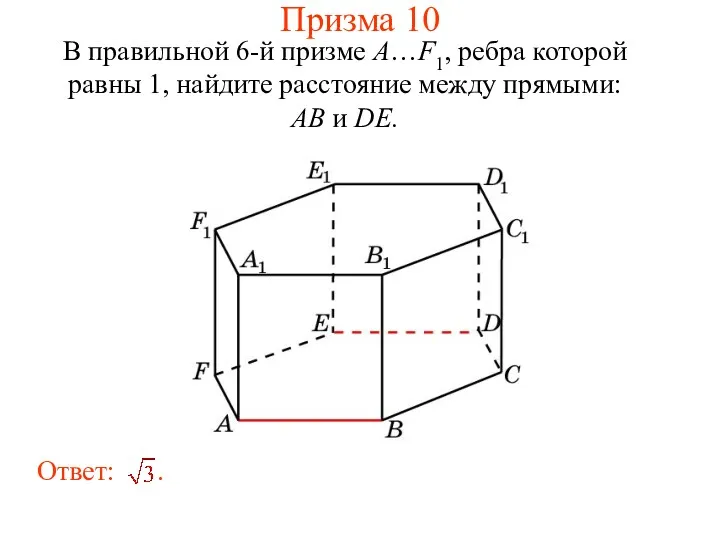 В правильной 6-й призме A…F1, ребра которой равны 1, найдите