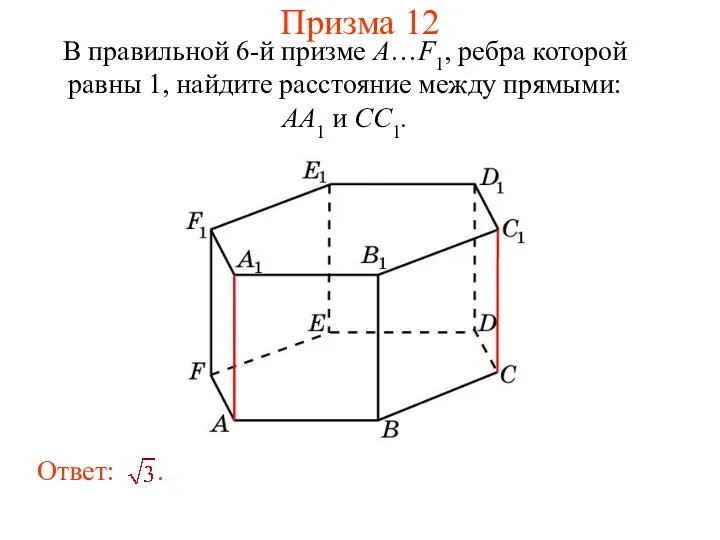 В правильной 6-й призме A…F1, ребра которой равны 1, найдите