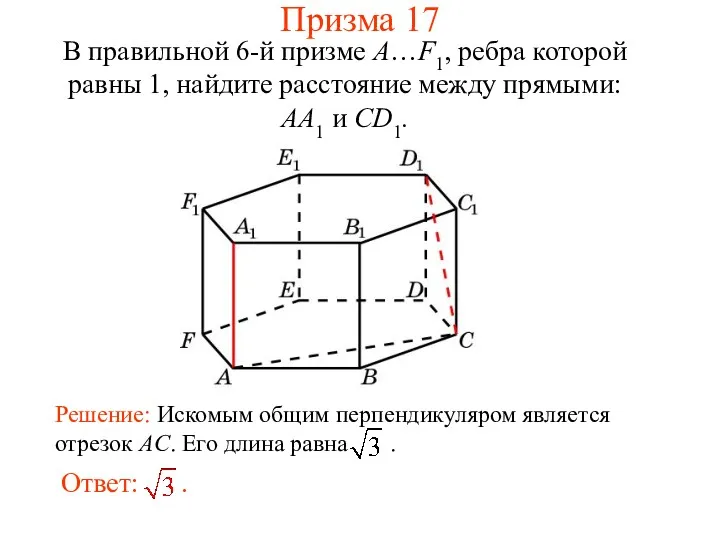 В правильной 6-й призме A…F1, ребра которой равны 1, найдите расстояние между прямыми: