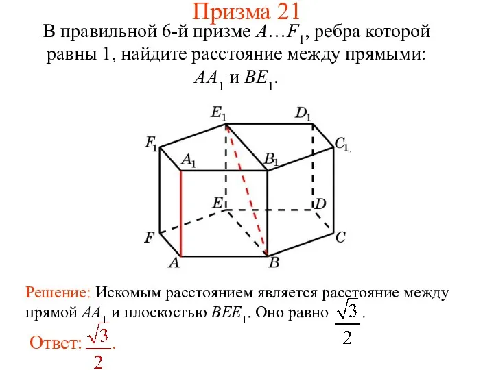 В правильной 6-й призме A…F1, ребра которой равны 1, найдите