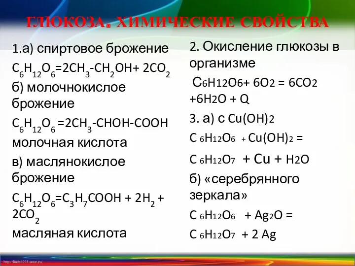 ГЛЮКОЗА. ХИМИЧЕСКИЕ СВОЙСТВА 1.а) спиртовое брожение C6H12O6=2CH3-CH2OH+ 2CO2­ б) молочнокислое брожение C6H12O6 =2CH3-CHOH-COOH