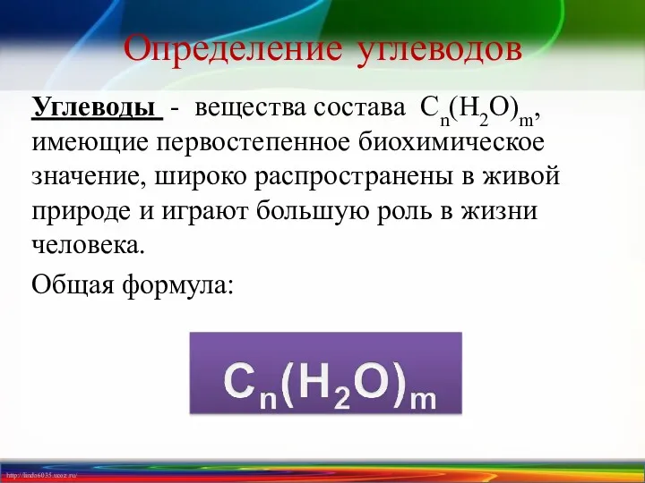 Определение углеводов Углеводы - вещества состава Сn(Н2О)m, имеющие первостепенное биохимическое значение, широко распространены