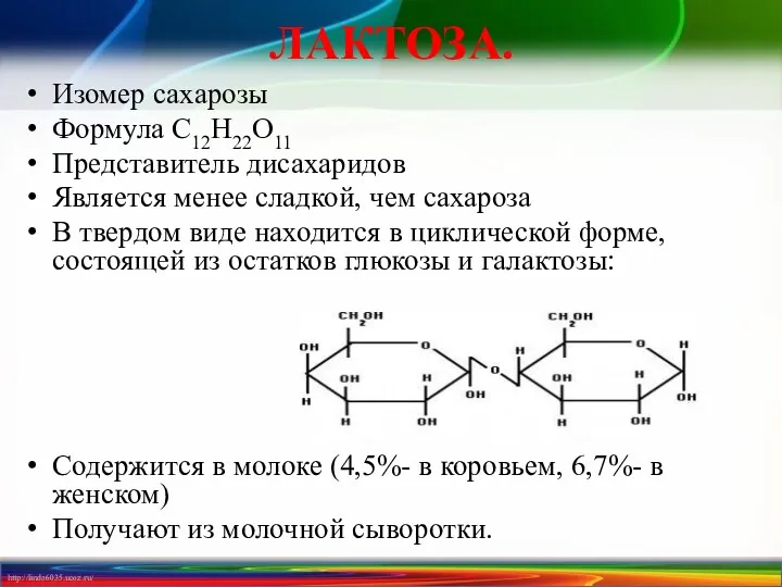 ЛАКТОЗА. Изомер сахарозы Формула С12Н22O11 Представитель дисахаридов Является менее сладкой,