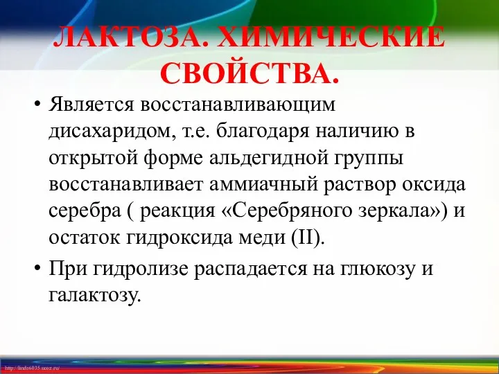 ЛАКТОЗА. ХИМИЧЕСКИЕ СВОЙСТВА. Является восстанавливающим дисахаридом, т.е. благодаря наличию в