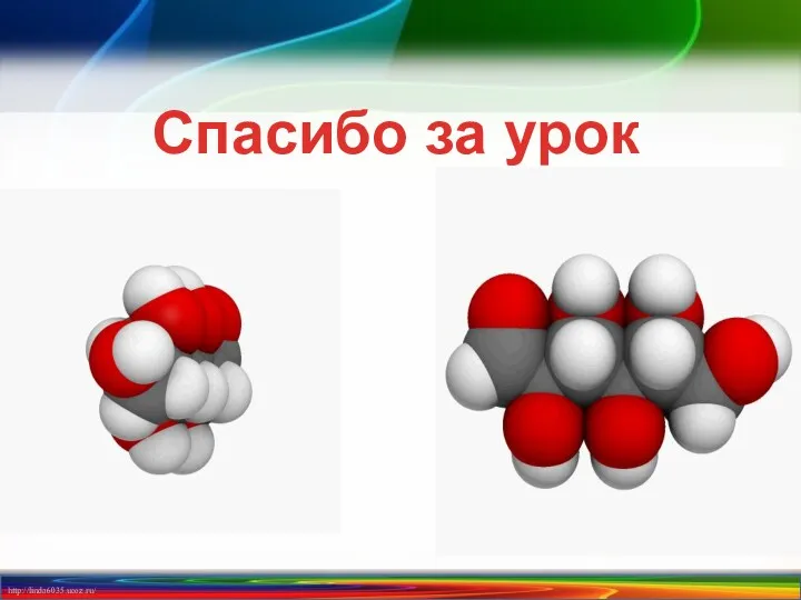 Спасибо за урок