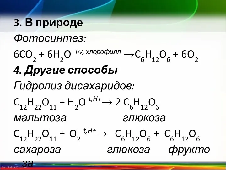 3. В природе Фотосинтез: 6CO2 + 6H2O hν, хлорофилл →C6H12O6 + 6O2 4.