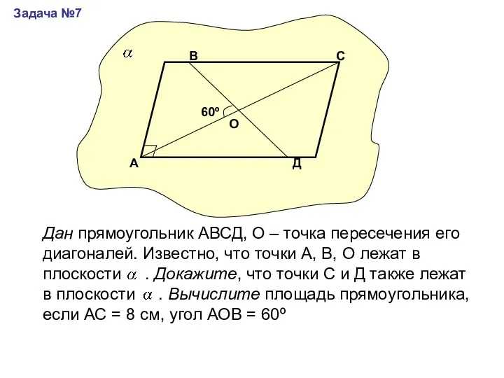 Задача №7 А В С Д О 60º Дан прямоугольник