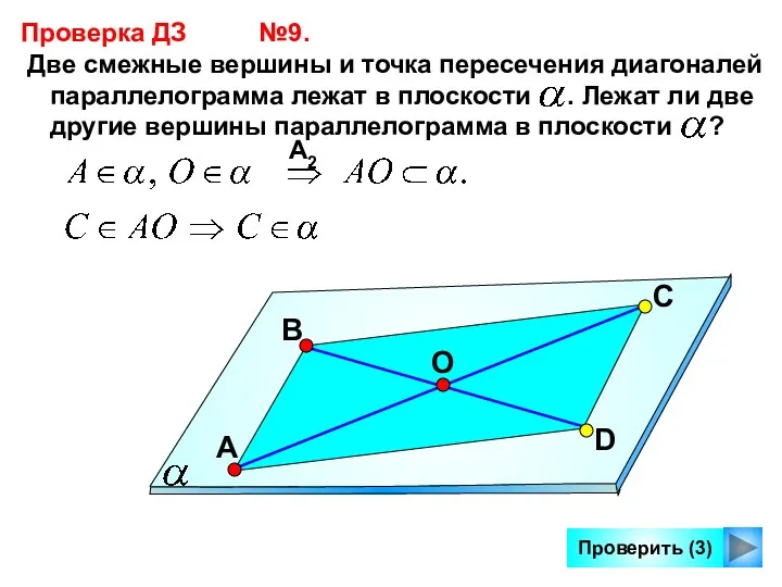 Проверить (3) Проверка ДЗ №9. Две смежные вершины и точка пересечения диагоналей параллелограмма