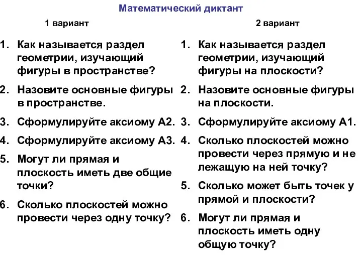 Математический диктант Как называется раздел геометрии, изучающий фигуры в пространстве?