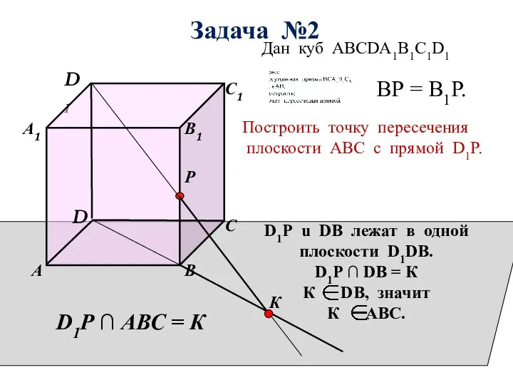 D1 В А D С1 С В1 Р А1 Задача №2 Дан куб