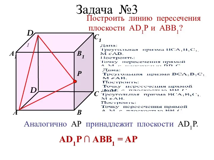 D1 В А D С1 С В1 Р А1 Задача №3 Построить линию