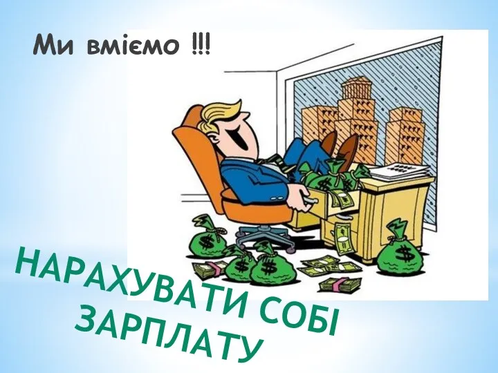 НАРАХУВАТИ СОБІ ЗАРПЛАТУ Ми вміємо !!!