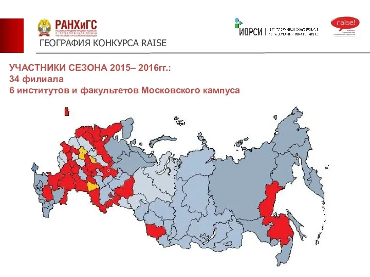 ГЕОГРАФИЯ КОНКУРСА RAISE УЧАСТНИКИ СЕЗОНА 2015– 2016гг.: 34 филиала 6 институтов и факультетов Московского кампуса