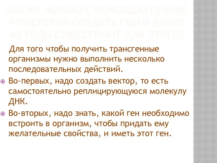 КАК ЖЕ МОЖНО С ПОМОЩЬЮ ГЕННОЙ ИНЖЕНЕРИИ СОЗДАТЬ ГМО И