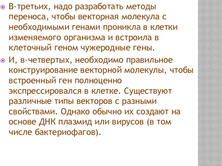 В-третьих, надо разработать методы переноса, чтобы векторная молекула с необходимыми