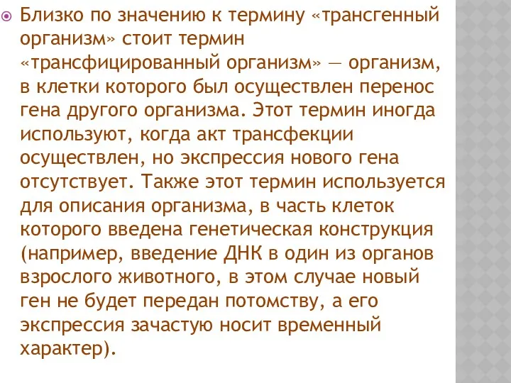 Близко по значению к термину «трансгенный организм» стоит термин «трансфицированный