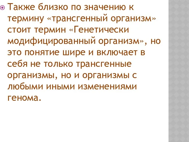 Также близко по значению к термину «трансгенный организм» стоит термин