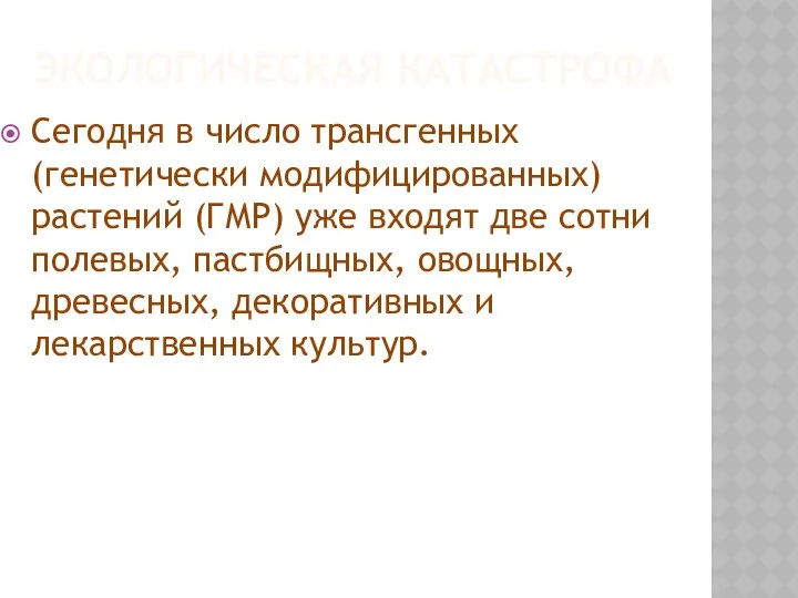 ЭКОЛОГИЧЕСКАЯ КАТАСТРОФА Сегодня в число трансгенных (генетически модифицированных) растений (ГМР)