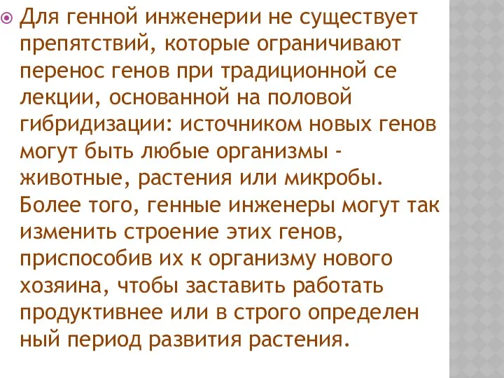 Для генной инженерии не сущест­вует препятствий, которые ограничивают перенос генов