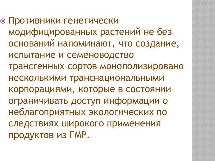 Противники генетически модифицированных растений не без оснований напоминают, что создание,