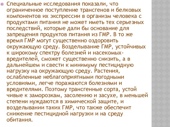 Специальные исследования показали, что ограниченное поступление трансгенов и белковых компонентов